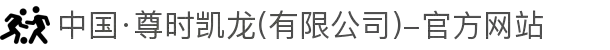 中国·尊时凯龙(有限公司)-官方网站